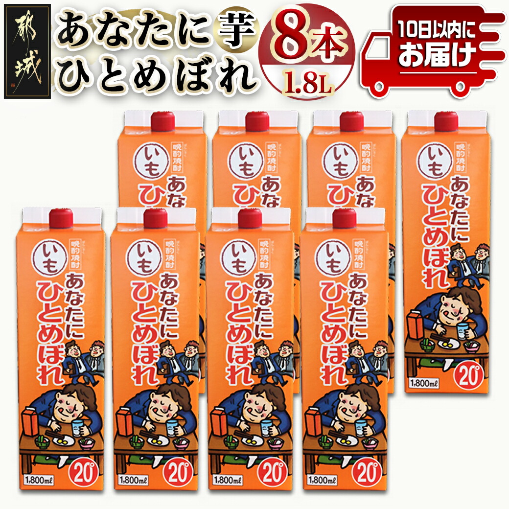 麦焼酎 「あなたにひとめぼれ むぎ」 25° 1800mlパック 8本 都城酒造