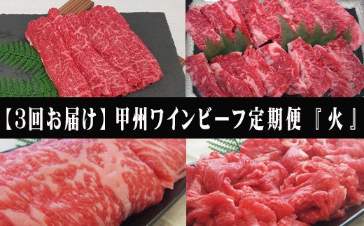 [3回お届け]小林牧場の甲州ワインビーフ定期便[火]人気 おすすめ 国産 贈答 ギフト お取り寄せ 肉 牛肉 甲州ワインビーフ 山梨県 高級 ジューシー とろける 旨味 赤身