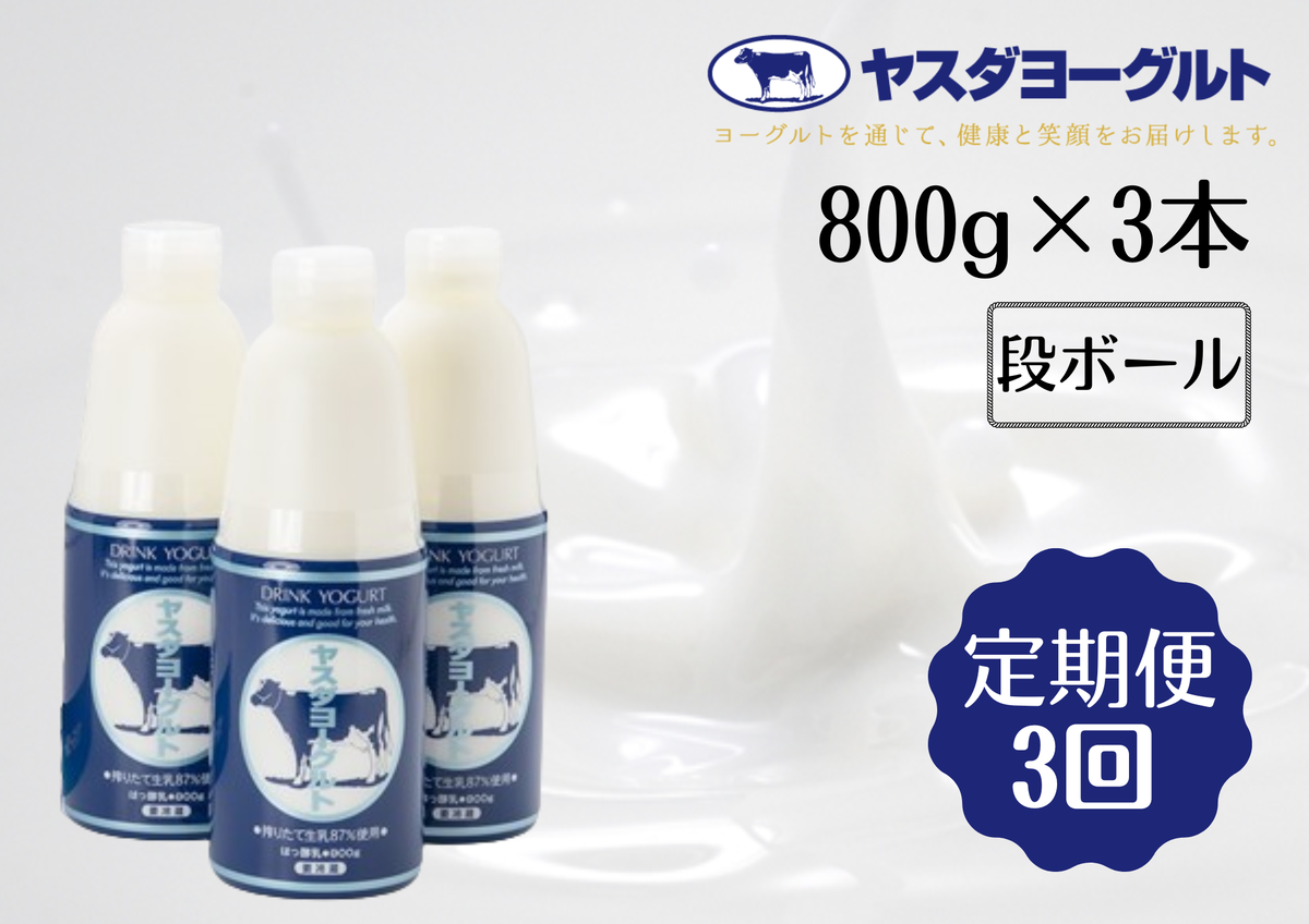 新潟県阿賀野市のふるさと納税 【3ヶ月定期便】ヤスダヨーグルト 800g×3本×3回 大ボトル 無添加 搾りたて こだわり生乳 濃厚 飲むヨーグルト のむよーぐると 1B61016