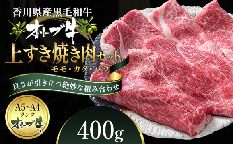 オリーブ牛 上 すき焼き 肉 400g【配送不可：離島】｜瀬戸内（兵庫広島香川など）ふるさと納税「ふるらぶ せとうち」