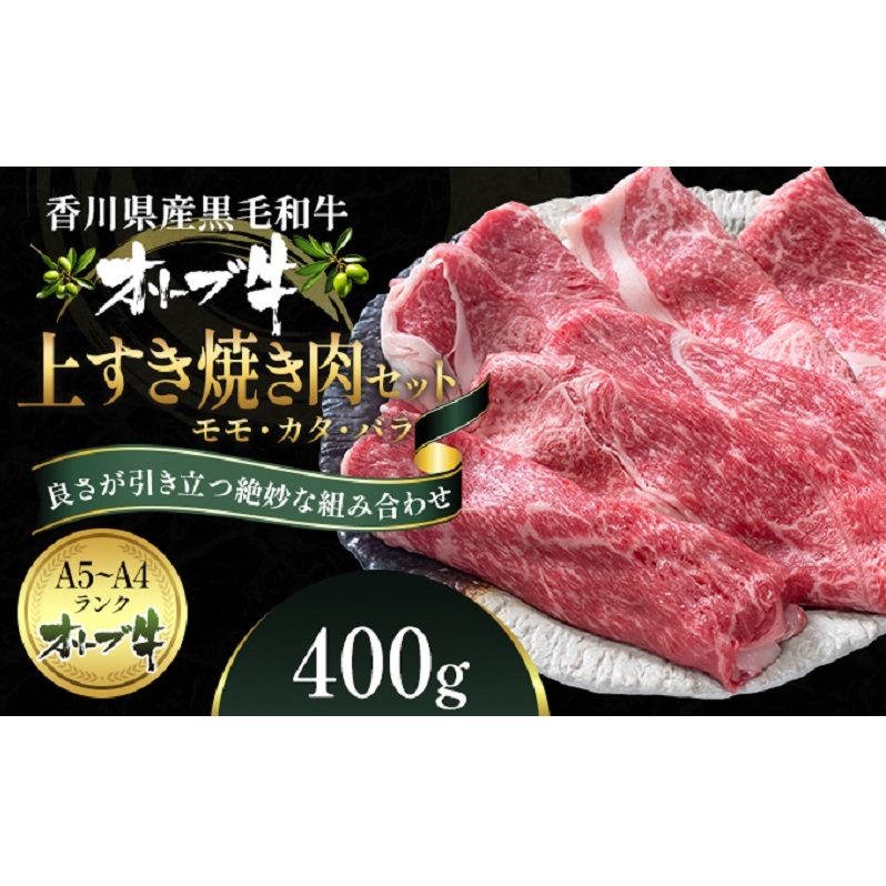 オリーブ牛 上 すき焼き 肉 400g【配送不可：離島】｜瀬戸内（兵庫広島香川など）ふるさと納税「ふるらぶ せとうち」