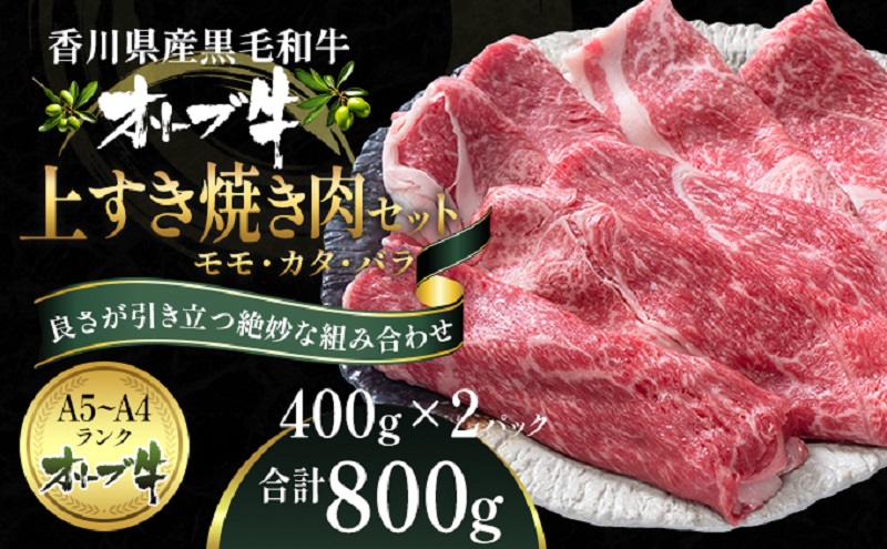 オリーブ牛 上 すき焼き 肉 800g【配送不可：離島】｜瀬戸内（兵庫広島香川など）ふるさと納税「ふるらぶ せとうち」