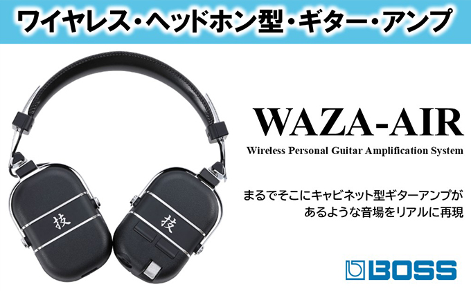 静岡県浜松市のふるさと納税 【BOSS】WAZA-AIR ワイヤレスヘッドホン型ギターアンプ【配送不可：離島】