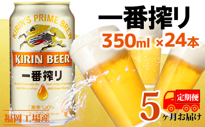 ビール 定期便 5回 キリン 一番搾り 350ml 24本 福岡工場産