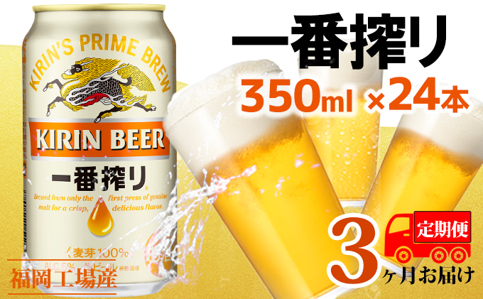 ビール 定期便 3回 キリン 一番搾り 350ml 24本 福岡工場産（オンライン決済限定）（福岡県朝倉市） | ふるさと納税サイト「ふるさと プレミアム」