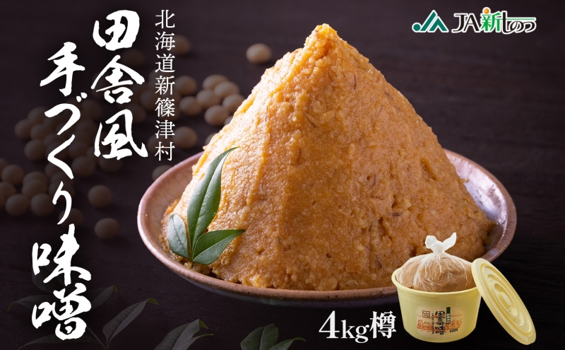 新しのつ産 田舎風味噌 樽 4kg 味噌 