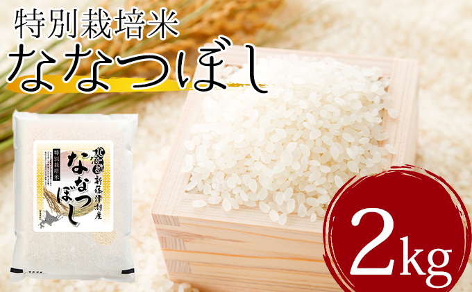 北海道新篠津村産　特別栽培米ななつぼし2k