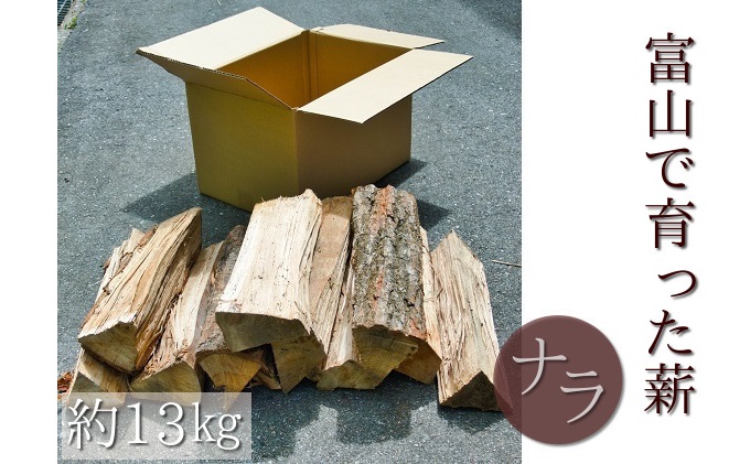 【富山県魚津市】富山県で育ったナラの薪 1箱(約13kg入り)