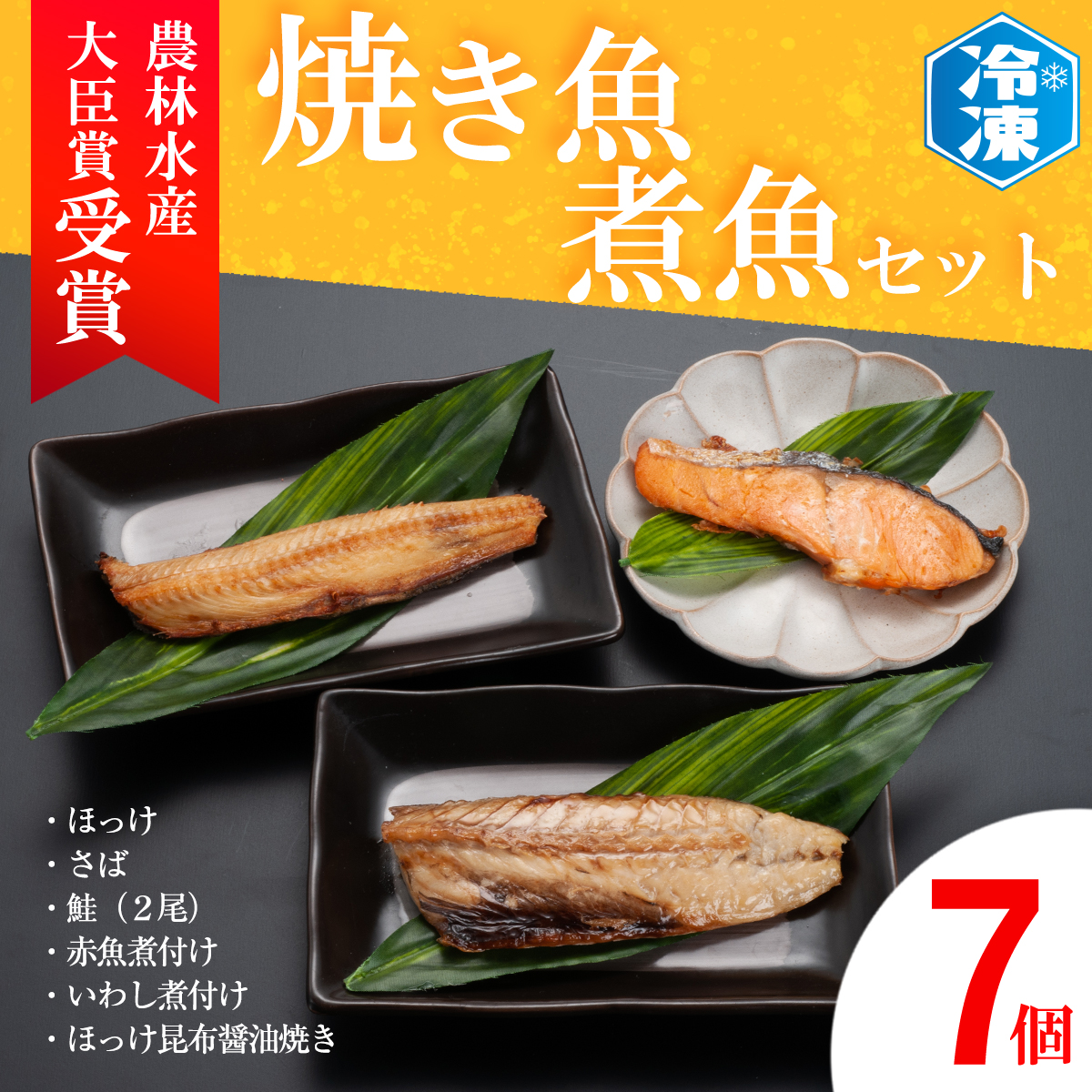 焼き魚 煮魚 7パック セット お手軽 簡単 個包装 魚介類 惣菜 そうざい 魚 さかな レンジOK / 茨城県大洗町 | セゾンのふるさと納税