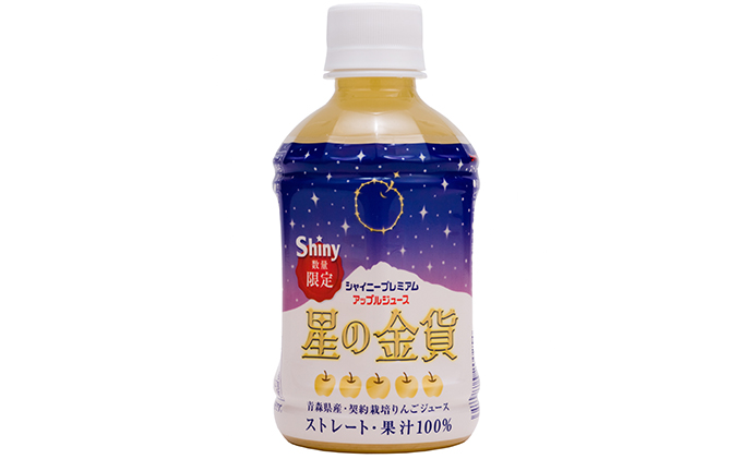 青森県産 りんごジュース シャイニープレミアム 星の金貨 280ml×24本 / 青森県鰺ヶ沢町 | セゾンのふるさと納税