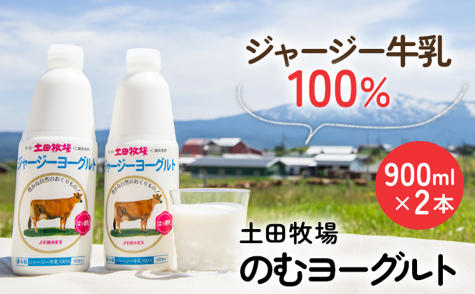 【秋田県にかほ市】土田牧場 のむヨーグルト 900ml×2本 「ジャージーヨーグルト」(飲む ヨーグルト 健康 栄養 豊富) 乳飲料 6000円 乳酸菌 ドリンク ジャージー牛乳 乳製品