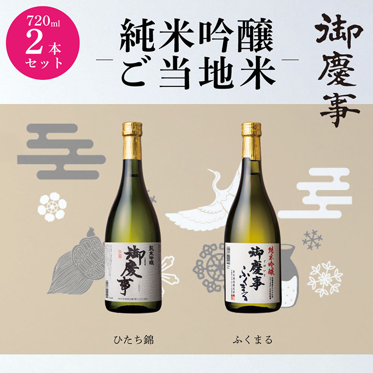 御慶事 純米吟醸飲み比べセット(1)(ひたち錦・ふくまる)720ml 各1本 ※離島への配送不可 | 酒 お酒 地酒 日本酒 飲み比べ セット 純米吟醸 4合 2本 家飲み ギフト 贈答 贈り物 お中元 お歳暮 プレゼント 茨城県 古河市 直送 酒造直送 産地直送 送料無料 _AA09