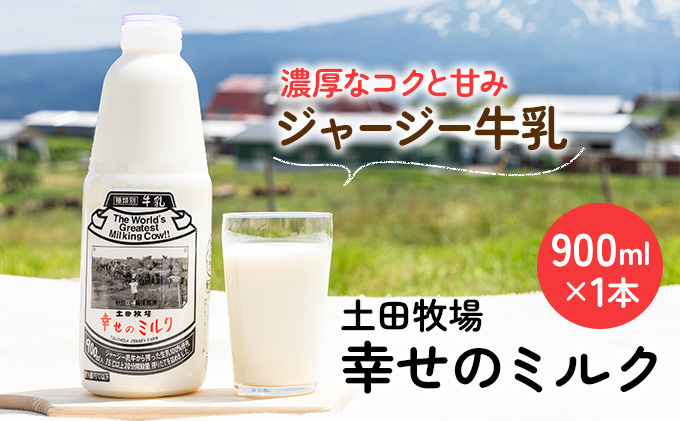 秋田県にかほ市のふるさと納税 土田牧場 幸せのミルク（ジャージー 牛乳）900ml×1本 （健康 栄養豊富）
