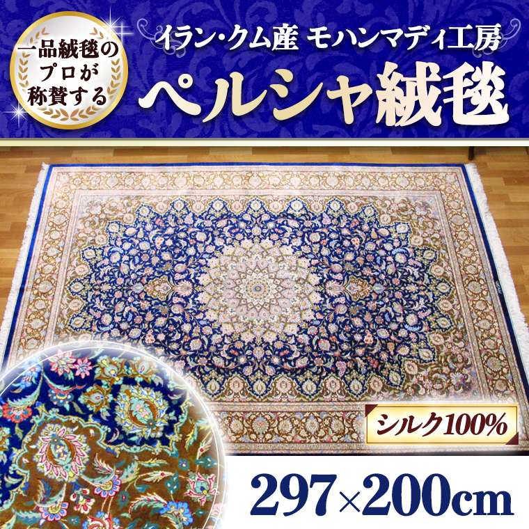 限定1品】イラン・クム産 高密度 輝くシルクが美しい 高級ペルシャ絨毯