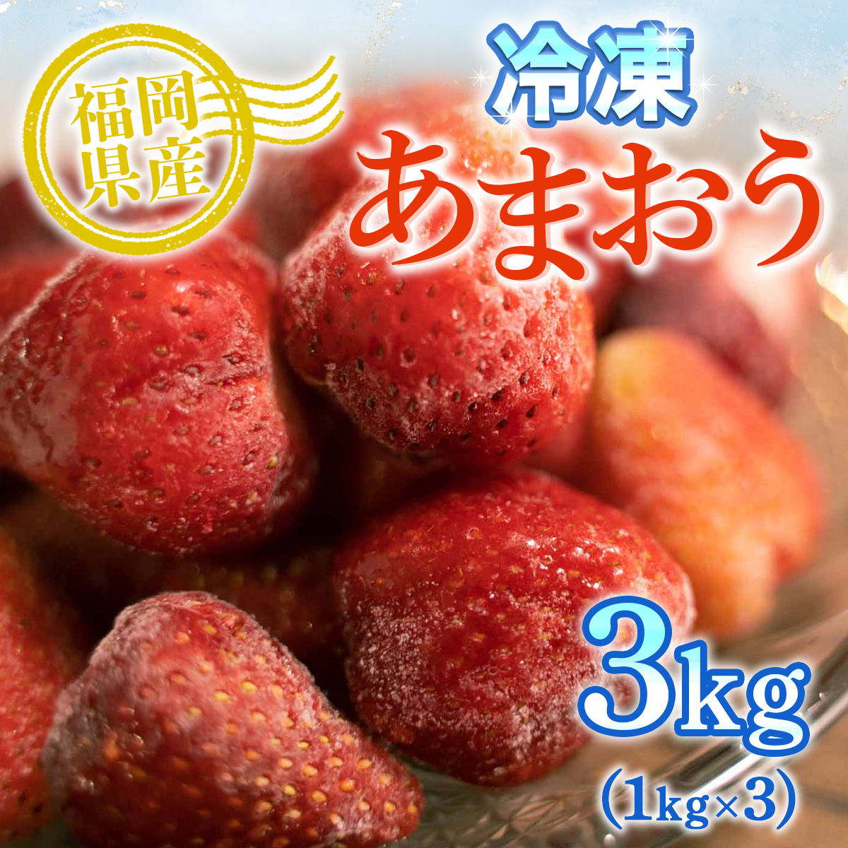 冷凍あまおう　福岡県篠栗町　3kg（1kg×3）いちご　MZ028　フルーツ　果物　セゾンのふるさと納税