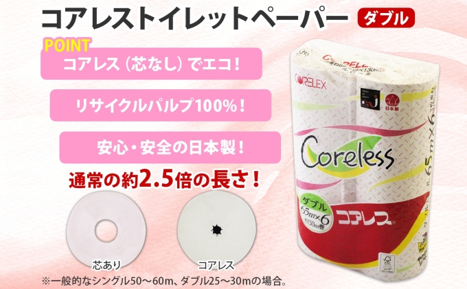 コアレストイレットペーパー（ダブル）65m巻×60ロール といれっとぺーぱー まとめ買い 日用雑貨 紙 消耗品 生活必需品 大容量  備蓄（北海道倶知安町） | ふるさと納税サイト「ふるさとプレミアム」