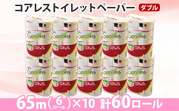 コアレストイレットペーパー（ダブル）65m巻×60ロール といれっとぺーぱー まとめ買い 日用雑貨 紙 消耗品 生活必需品 大容量  備蓄（北海道倶知安町） | ふるさと納税サイト「ふるさとプレミアム」