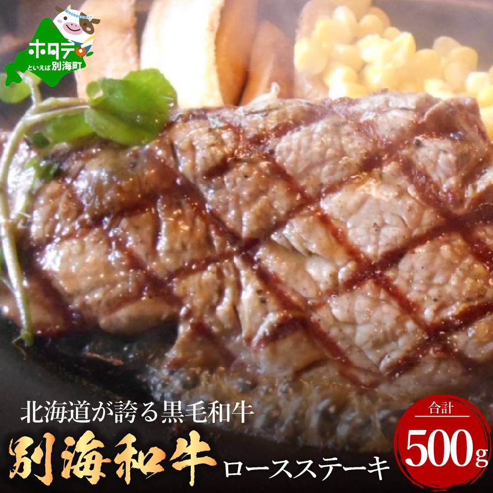 黒毛和牛「別海和牛」ロースステーキ用500g【北海道別海町産】250g×2パック