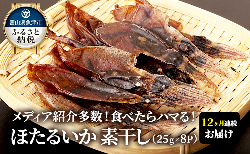 12ヶ月定期便】ホタルイカ素干し240g(30g×8袋)（富山県魚津市） | ふるさと納税サイト「ふるさとプレミアム」