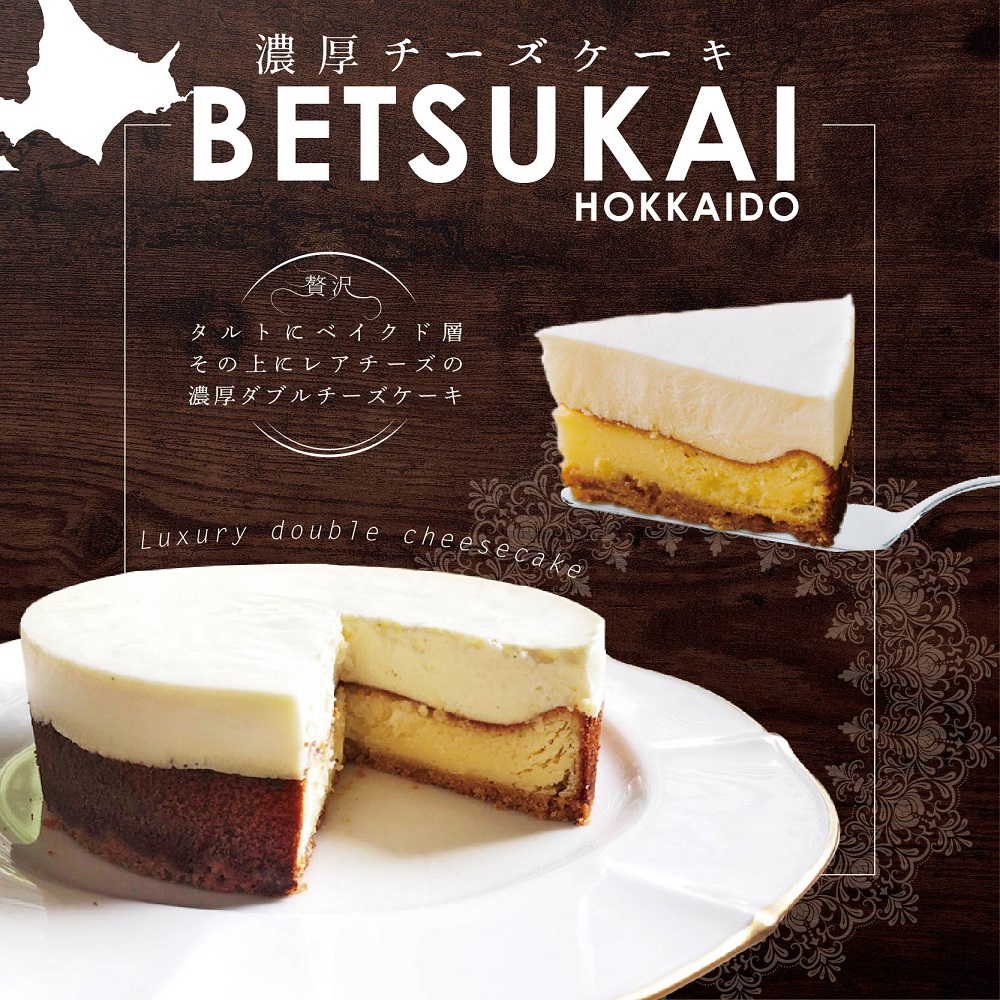 22年12月末まで 北海道の新鮮ミルクたっぷり こだわり 濃厚チーズケーキ Betsukai べつかい カフェミルフイユ 北海道別海町 セゾンのふるさと納税