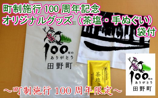 【四国一小さなまち】町制100周年記念オリジナルグッズ（茶塩・手ぬぐい）袋付