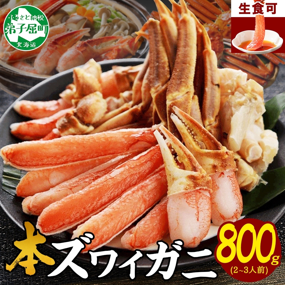 年内配送 12月15日まで受付 2496.ズワイ蟹しゃぶ800g前後セット 生食 生食可 約2〜3人前 カニ かに 蟹 ずわい ズワイ ズワイガニ 送料無料 北海道 弟子屈町