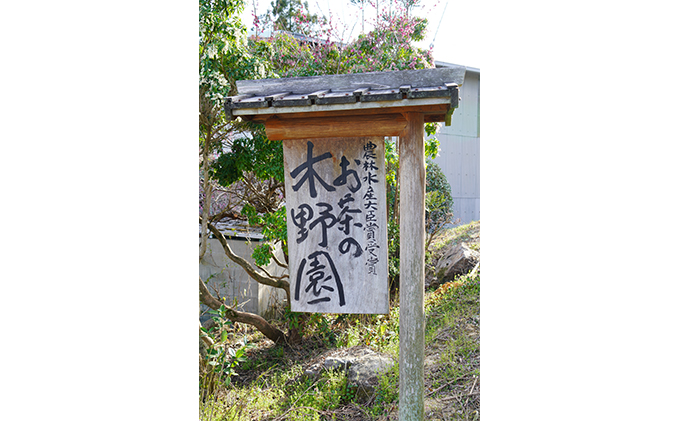 京都府南山城村のふるさと納税 贈り物に最適！農林水産大臣賞をいくつも受賞しているお茶の木野園の煎茶セット【宇治茶】 京都