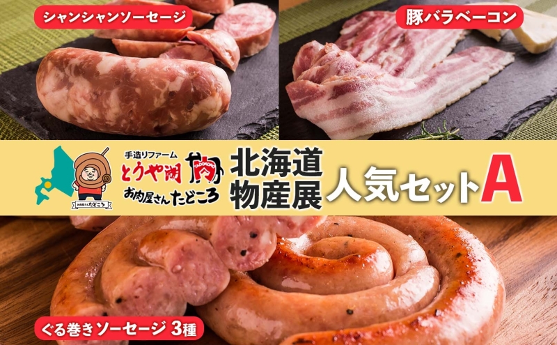 お肉屋さんたどころ コロナに負けるな！北海道物産展人気セットA クチコミで探すならふるさと納税ニッポン！