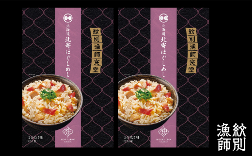 北海道紋別市のふるさと納税 15-253 【紋別産北寄貝使用】「紋別漁師食堂」北寄ほぐしめし2個　【無添加】　｜北海道産　炊き込みご飯　グルメ　海鮮