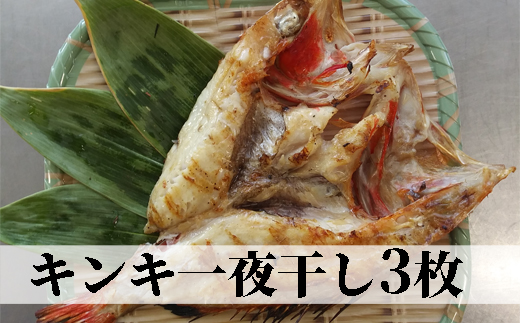 13 7 キンキ一夜干し開き3枚セット 北海道紋別市 セゾンのふるさと納税 13 7 キンキ一夜干し開き3枚セット 北海道紋別市 セゾンのふるさと納税