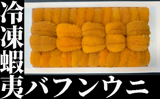 20-161 蝦夷バフンウニ冷凍折詰　200g（100g×2)