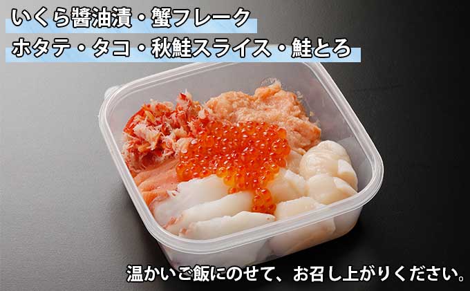 北海道】厳選 6種 海鮮丼 セット ≪蟹入り≫セット 300g前後 2人前【 蟹 フレーク カニ かに うに ウニ いくら醤油 イクラ 魚卵 帆立  ホタテ タコ たこ 鮭 シャケ 秋鮭 お歳暮 】 / 北海道倶知安町 | セゾンのふるさと納税