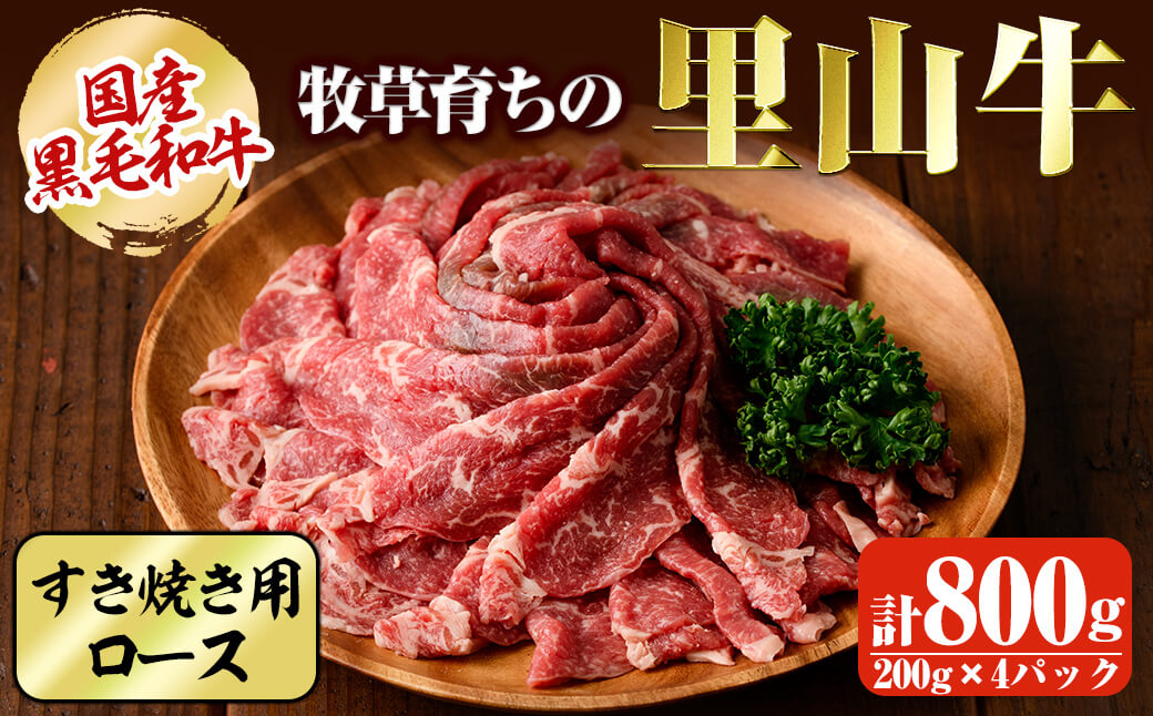 c0-051 牧草育ちの里山牛 すき焼き用ロース 計800g / 鹿児島県志布志市 | セゾンのふるさと納税