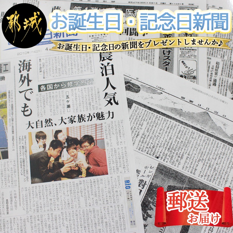 お誕生日 記念日新聞 Nn G501 宮崎県都城市 セゾンのふるさと納税