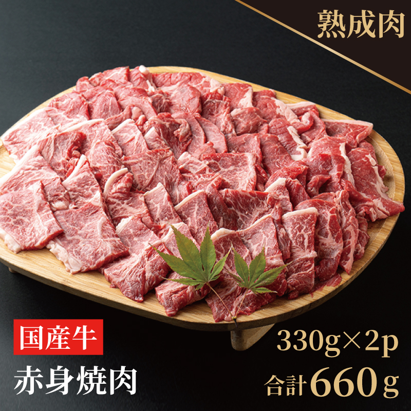 010B628 やわらか熟成国産牛赤身焼肉 660g（330g×2） / 大阪府泉佐野市 | セゾンのふるさと納税