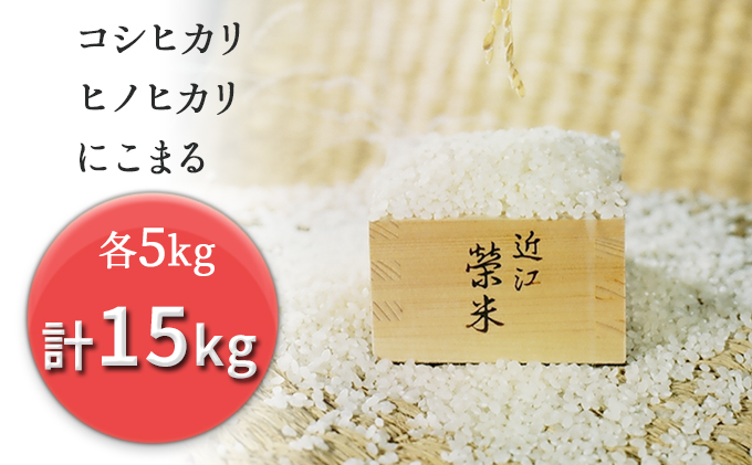 特別栽培米『榮米』ギフトセット『風』（コシヒカリ・ヒノヒカリ・にこまる各５kg）