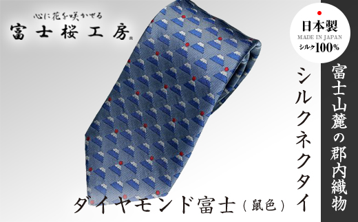 ふるさと納税 小物 山梨県 富士河口湖町 富士桜工房シルクネクタイ ダイヤモンド富士(鼠色) 楽天市場】【ふるさと納税】 富士桜工房シルクネクタイ