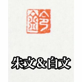 ふるさと納税 手紙やはがきや名刺に捺す一文字落款印（ケースなし