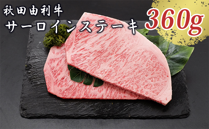 【秋田県にかほ市】秋田由利牛 サーロインステーキ 180g×2枚(和牛 牛肉) お肉