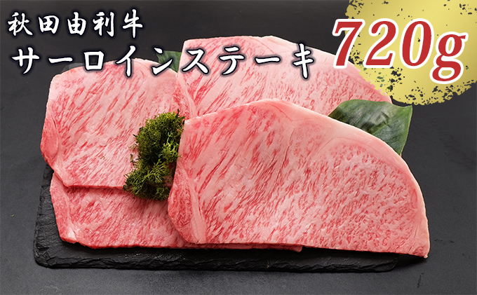 秋田由利牛 サーロインステーキ 180g×4枚（和牛 牛肉） クチコミで探すならふるさと納税ニッポン！