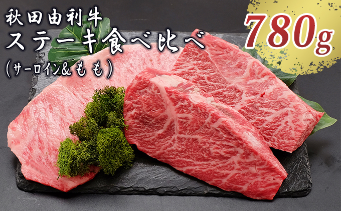 【秋田県にかほ市】秋田由利牛 サーロインステーキ&ももステーキセット 3枚 計780g(和牛 牛肉 赤身 食べ比べ) モモ