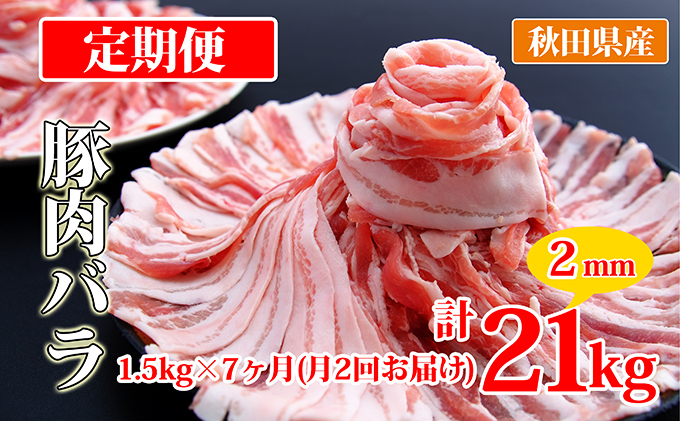 秋田県産豚肉の定期便 豚バラスライス1.5kg×月2回 7ヵ月コース（小分け）（秋田県にかほ市） | ふるさと納税サイト「ふるさとプレミアム」