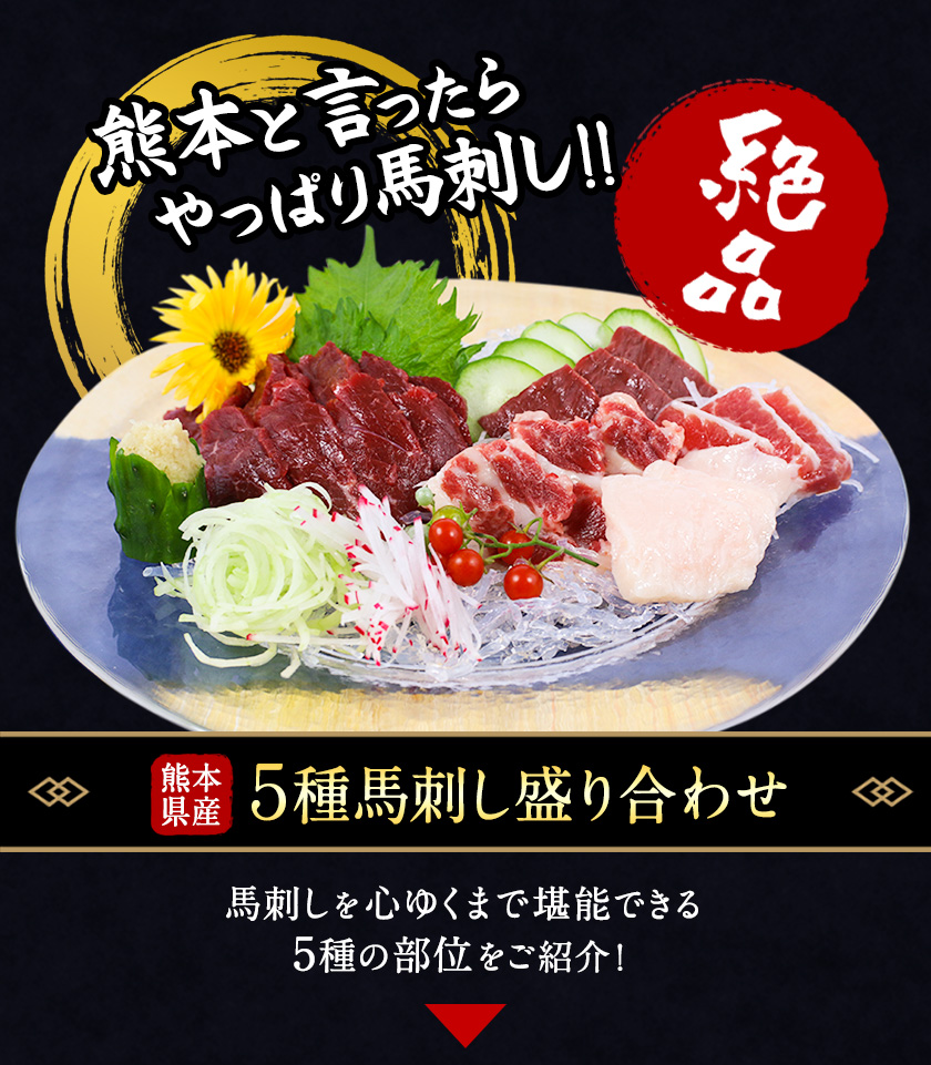 純国産馬肉 福袋セット 5種 熊本県玉東町 コーネ 送料無料 熊本肥育 ソーセージ 馬肉 計1kg 馬とろ 2年連続農林水産大臣賞受賞 60日以内に順次出荷 上赤身 土日祝除く 馬刺し たてがみ ハンバーグ