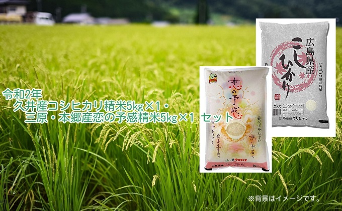 ☆2020年産(令和2年)収穫☆コシヒカリ5kg・恋の予感5kgセット オンライン決済限定