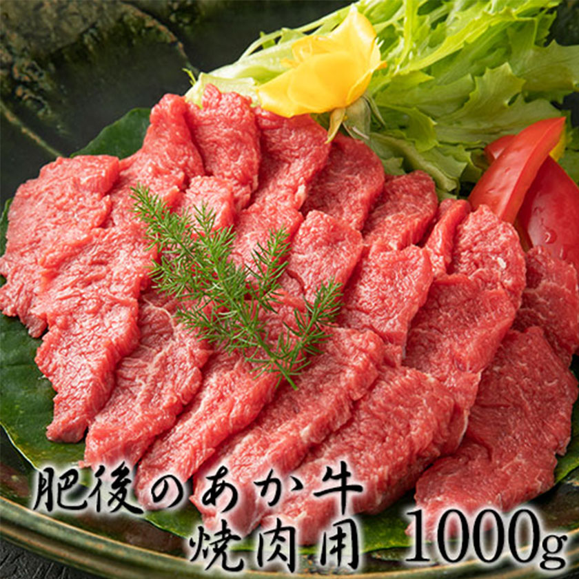 肥後のあか牛 焼き肉用1000g 御船屋 熊本県御船町 《90日以内に順次出荷(土日祝除く)》 送料無料 / 熊本県御船町 | セゾンのふるさと納税