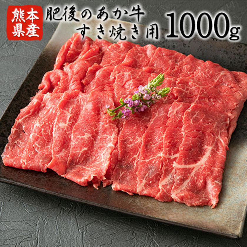 肥後のあか牛 すき焼き用1000g 御船屋 《90日以内に順次出荷(土日祝除く)》 熊本県御船町 送料無料 / 熊本県御船町 | セゾンのふるさと納税