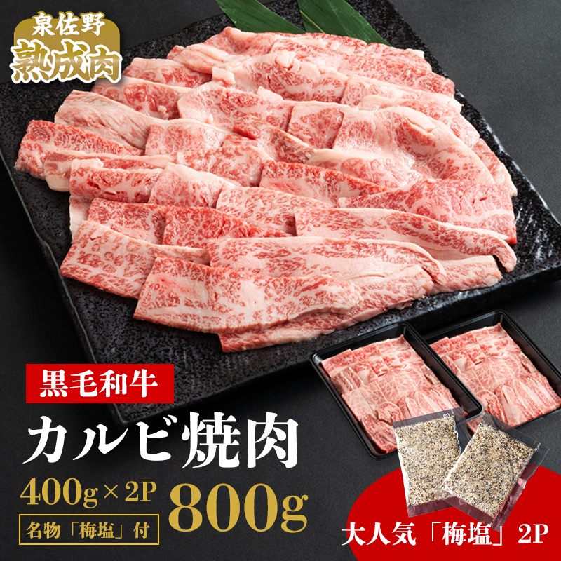 015B078 やわらか熟成黒毛和牛カルビ焼肉 800g（400g×2） 大人気！オリジナル梅塩付き / 大阪府泉佐野市 | セゾンのふるさと納税