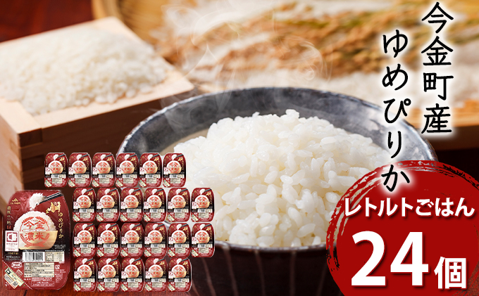 今金濃米 ゆめぴりか 1箱 24個 0g 北海道今金町 セゾンのふるさと納税