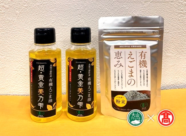 鳥取県日野町産 有機えごま油セット(大山ブランド会)エゴマ油/パウダー 高島屋 30-BG5 0553