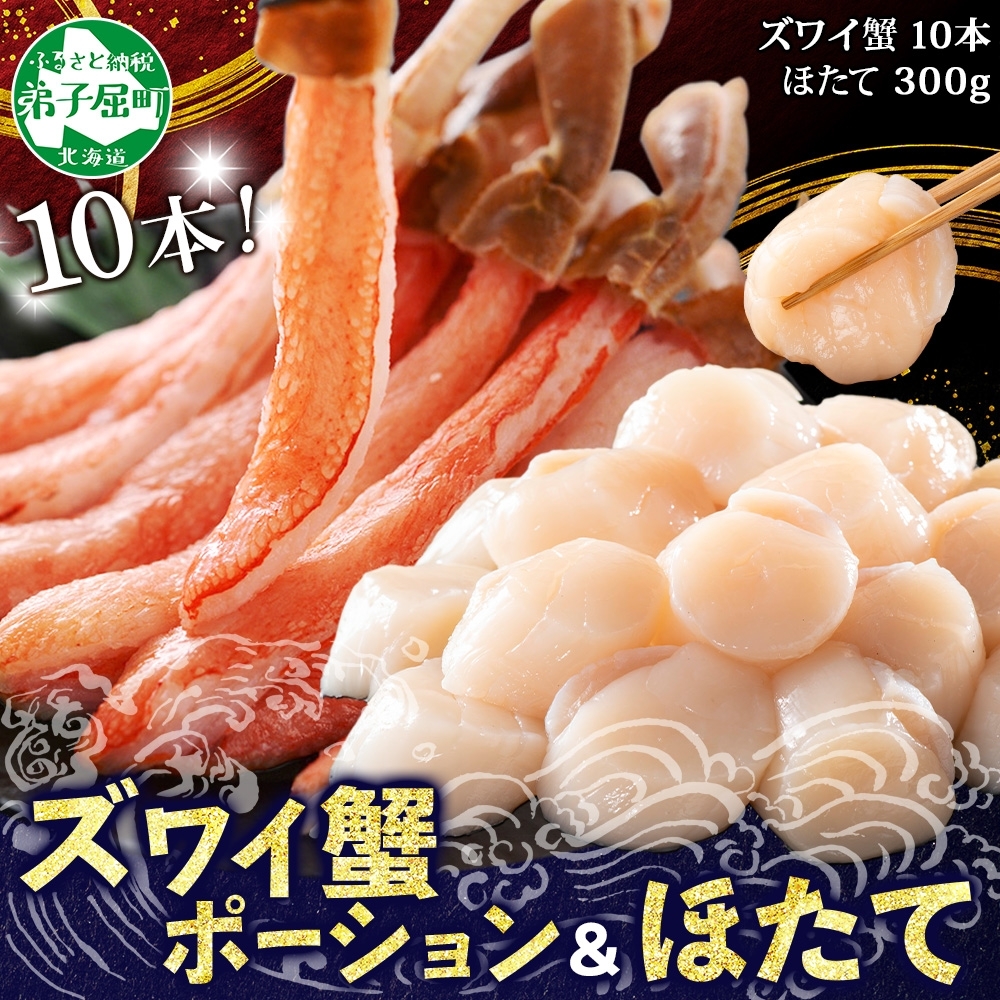 1182. 厳選 2種 海鮮丼 セット カニ 蟹 かに ズワイガニ ポーション 10本前後 ＆ ホタテ 帆立 300ｇ 送料無料 北海道 弟子屈町 /  北海道弟子屈町 | セゾンのふるさと納税